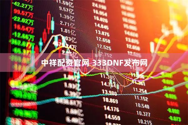 中祥配资官网 333DNF发布网
