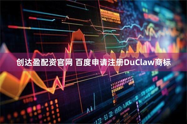 创达盈配资官网 百度申请注册DuClaw商标