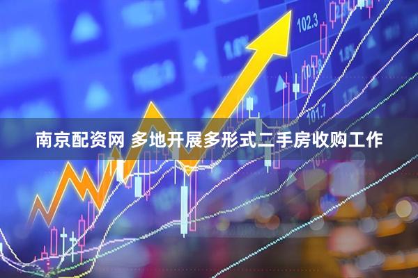 南京配资网 多地开展多形式二手房收购工作
