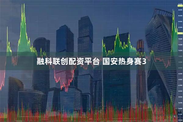 融科联创配资平台 国安热身赛3
